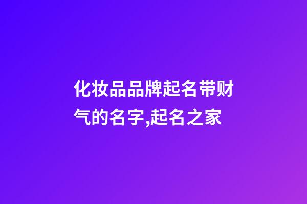 化妆品品牌起名带财气的名字,起名之家