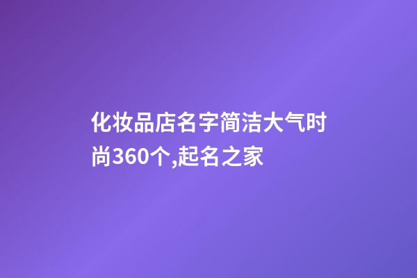 化妆品店名字简洁大气时尚360个,起名之家-第1张-店铺起名-玄机派