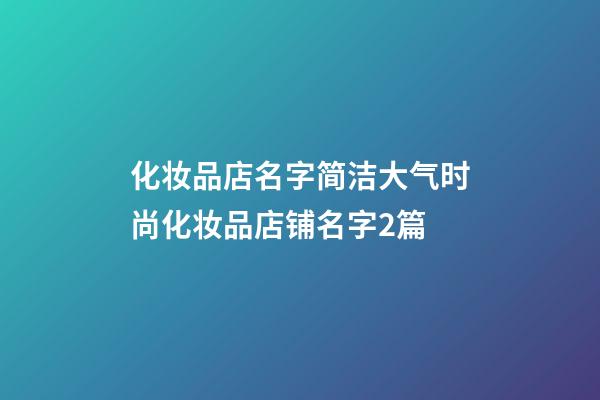 化妆品店名字简洁大气时尚化妆品店铺名字2篇-第1张-店铺起名-玄机派