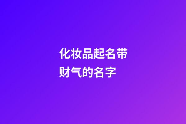 化妆品起名带财气的名字-第1张-公司起名-玄机派