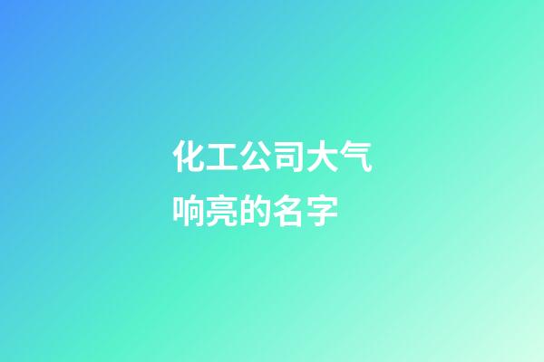 化工公司大气响亮的名字