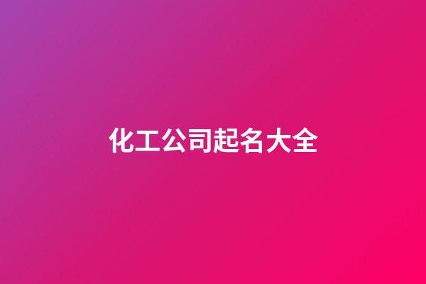 化工公司起名大全