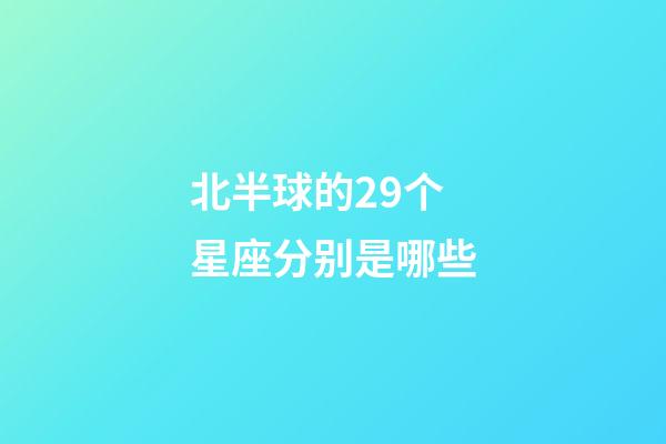 北半球的29个星座分别是哪些-第1张-星座运势-玄机派