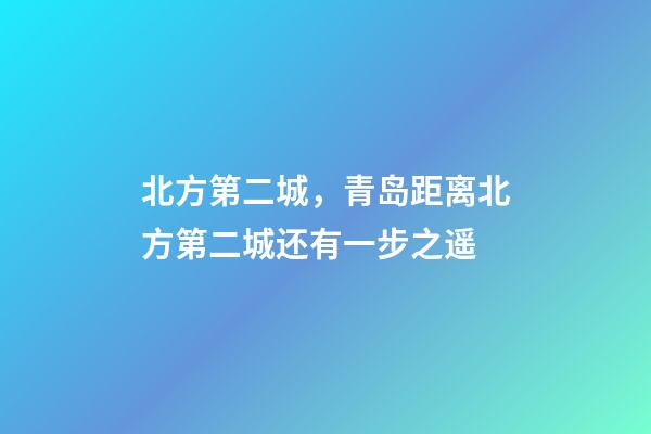 北方第二城，青岛距离北方第二城还有一步之遥-第1张-观点-玄机派