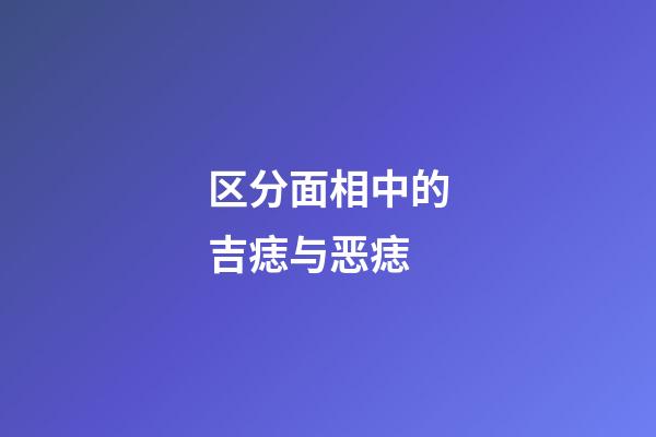 区分面相中的吉痣与恶痣