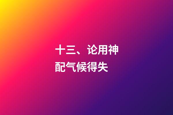 十三、论用神配气候得失