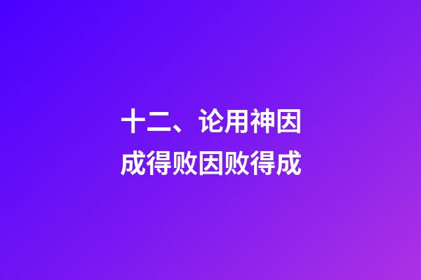 十二、论用神因成得败因败得成