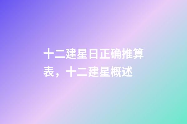 十二建星日正确推算表，十二建星概述-第1张-观点-玄机派