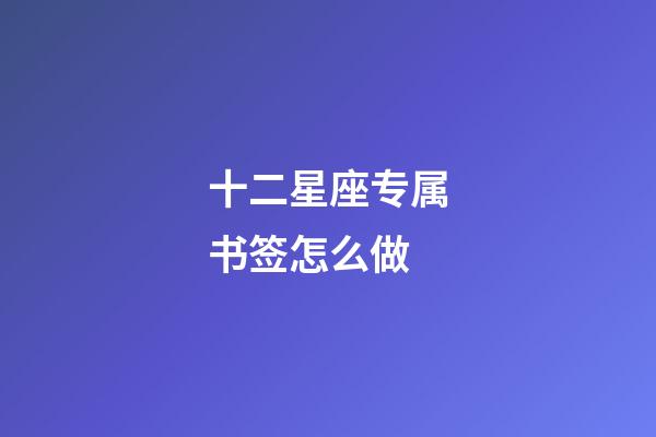 十二星座专属书签怎么做