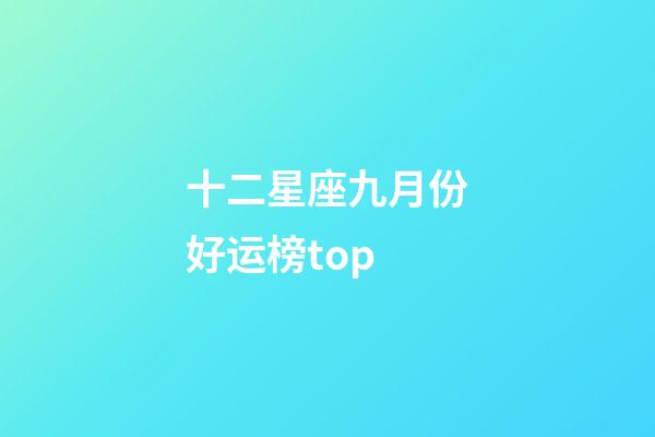 十二星座九月份好运榜top-第1张-星座运势-玄机派