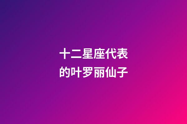 十二星座代表的叶罗丽仙子-第1张-星座运势-玄机派