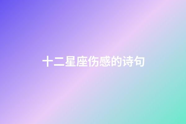 十二星座伤感的诗句