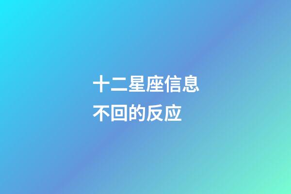 十二星座信息不回的反应-第1张-星座运势-玄机派