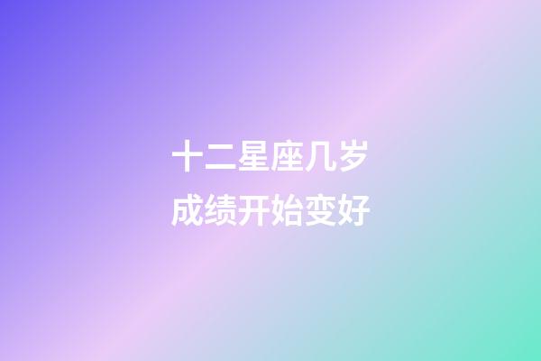 十二星座几岁成绩开始变好-第1张-星座运势-玄机派