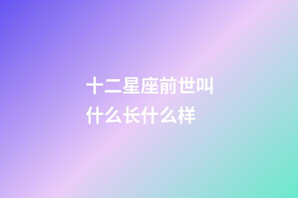 十二星座前世叫什么长什么样-第1张-星座运势-玄机派