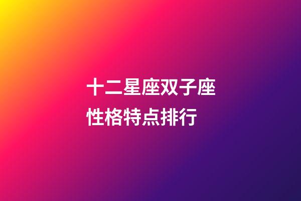 十二星座双子座性格特点排行-第1张-星座运势-玄机派