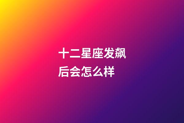 十二星座发飙后会怎么样-第1张-星座运势-玄机派