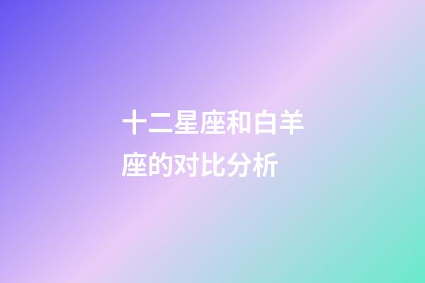 十二星座和白羊座的对比分析-第1张-星座运势-玄机派