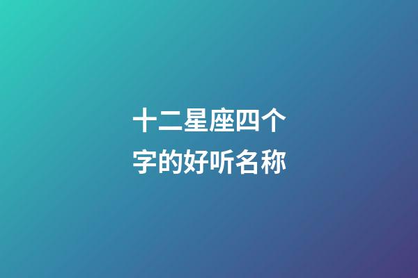 十二星座四个字的好听名称