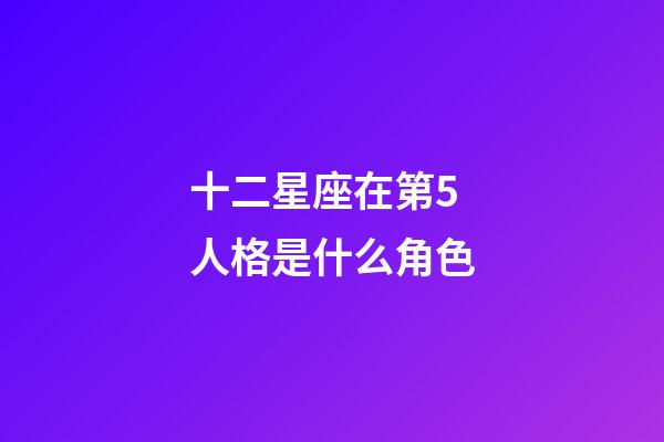 十二星座在第5人格是什么角色-第1张-星座运势-玄机派