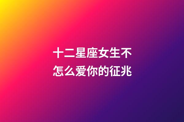 十二星座女生不怎么爱你的征兆-第1张-星座运势-玄机派