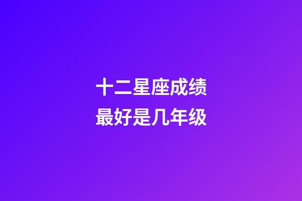 十二星座成绩最好是几年级-第1张-星座运势-玄机派