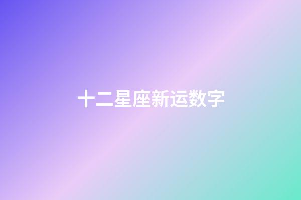 十二星座新运数字-第1张-星座运势-玄机派