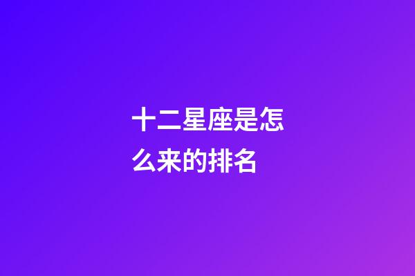 十二星座是怎么来的排名-第1张-星座运势-玄机派