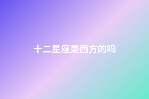 十二星座是西方的吗-第1张-星座运势-玄机派