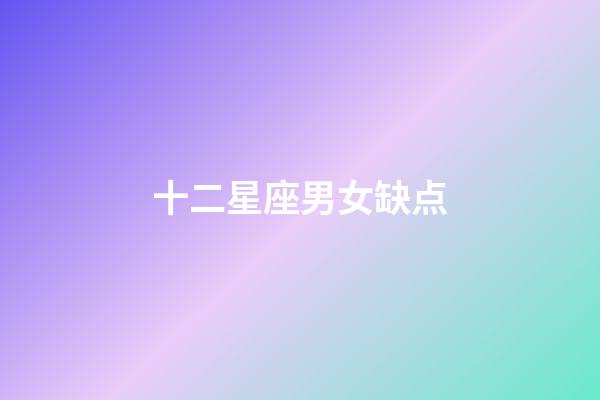 十二星座男女缺点-第1张-星座运势-玄机派