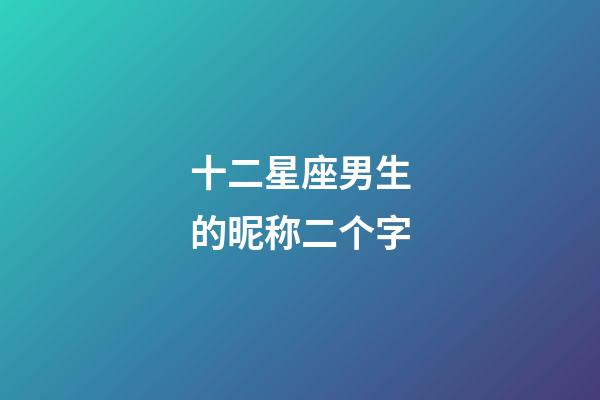 十二星座男生的昵称二个字