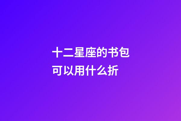 十二星座的书包可以用什么折-第1张-星座运势-玄机派