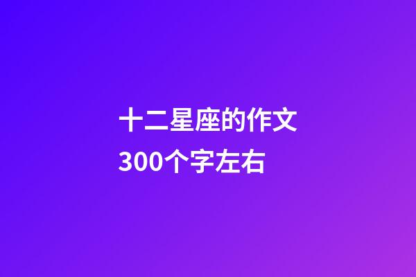 十二星座的作文300个字左右-第1张-星座运势-玄机派