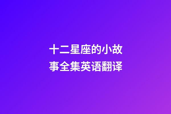 十二星座的小故事全集英语翻译