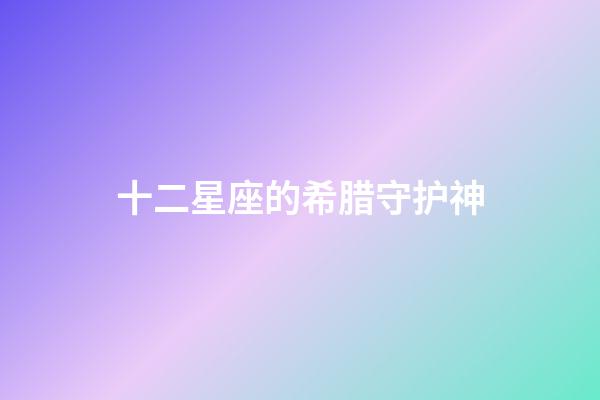 十二星座的希腊守护神-第1张-星座运势-玄机派