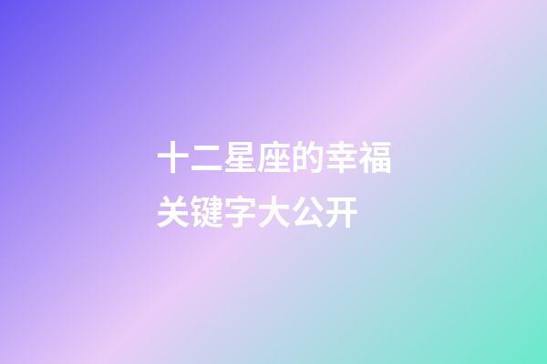 十二星座的幸福关键字大公开-第1张-星座运势-玄机派