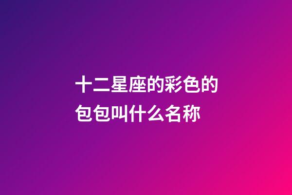 十二星座的彩色的包包叫什么名称-第1张-星座运势-玄机派