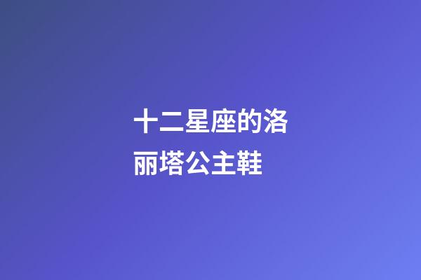 十二星座的洛丽塔公主鞋-第1张-星座运势-玄机派