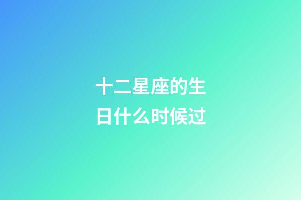 十二星座的生日什么时候过-第1张-星座运势-玄机派