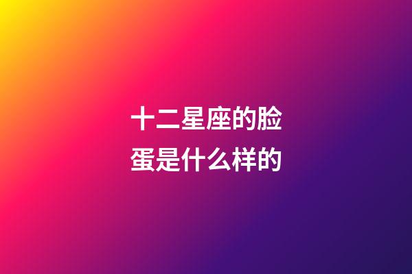 十二星座的脸蛋是什么样的-第1张-星座运势-玄机派