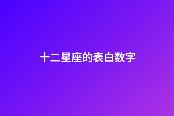 十二星座的表白数字