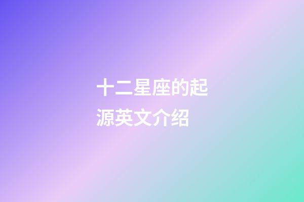 十二星座的起源英文介绍-第1张-星座运势-玄机派