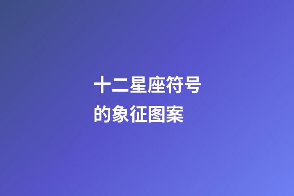 十二星座符号的象征图案-第1张-星座运势-玄机派