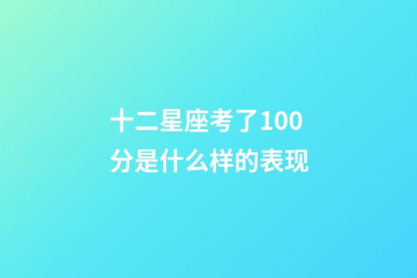 十二星座考了100分是什么样的表现