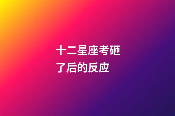 十二星座考砸了后的反应-第1张-星座运势-玄机派