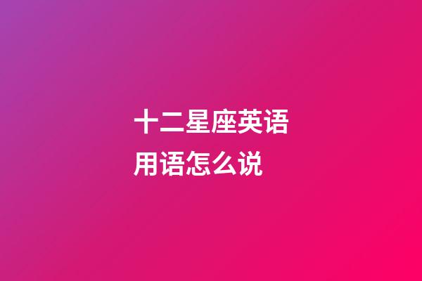 十二星座英语用语怎么说