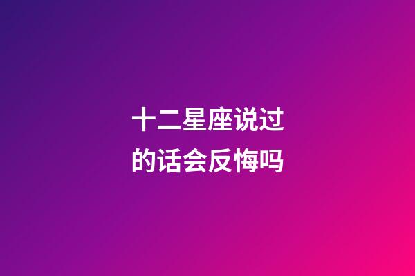 十二星座说过的话会反悔吗-第1张-星座运势-玄机派