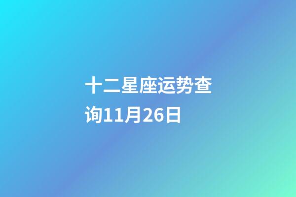 十二星座运势查询11月26日-第1张-星座运势-玄机派