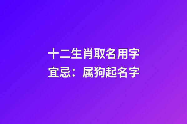 十二生肖取名用字宜忌：属狗起名字