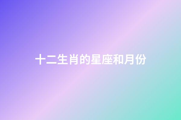 十二生肖的星座和月份-第1张-星座运势-玄机派